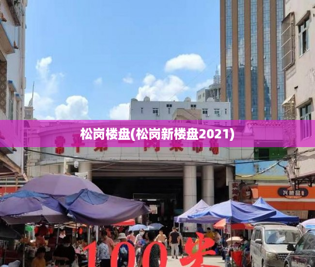 松岗楼盘(松岗新楼盘2021) 松岗楼盘(松岗新楼盘2021)
