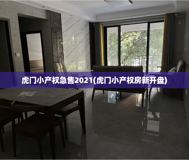 虎门小产权急售2021(虎门小产权房新开盘)