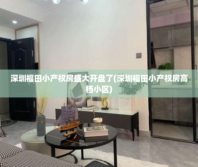 深圳福田小产权房盛大开盘了(深圳福田小产权房高档小区) 深圳福田小产权房盛大开盘了(深圳福田小产权房高档小区)