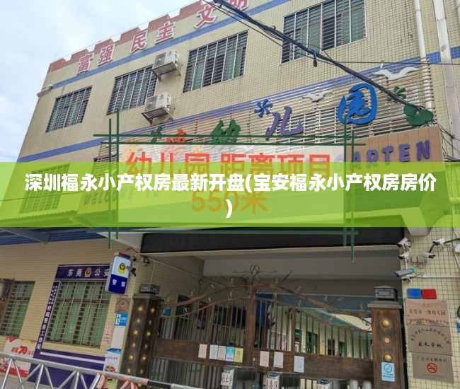 深圳福永小产权房最新开盘(宝安福永小产权房房价) 深圳福永小产权房最新开盘(宝安福永小产权房房价)