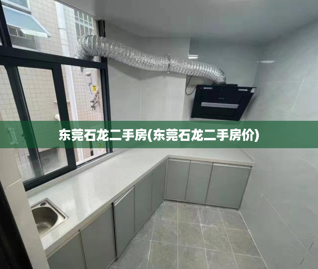 东莞石龙二手房(东莞石龙二手房价) 东莞石龙二手房(东莞石龙二手房价)