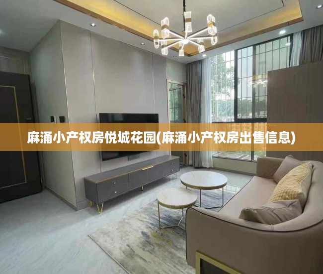 麻涌小产权房悦城花园(麻涌小产权房出售信息) 麻涌小产权房悦城花园(麻涌小产权房出售信息)