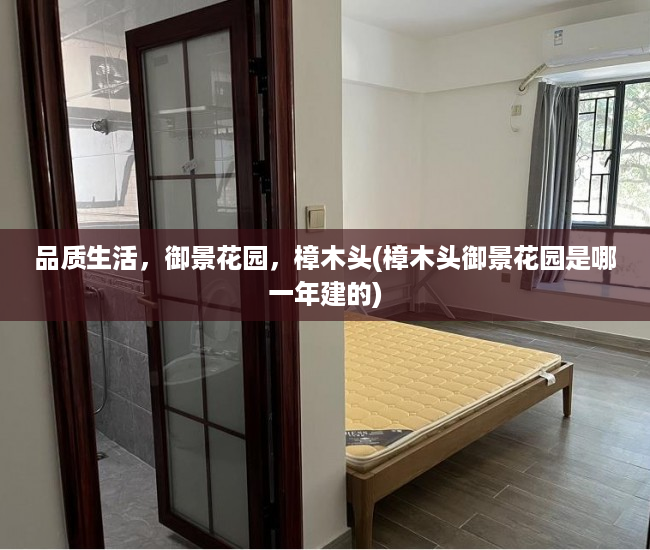 品质生活，御景花园，樟木头(樟木头御景花园是哪一年建的)