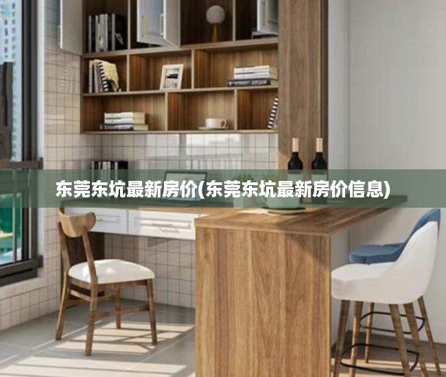 东莞东坑最新房价(东莞东坑最新房价信息) 东莞东坑最新房价(东莞东坑最新房价信息)