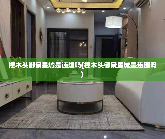 樟木头御景星城是违建吗(樟木头御景星城是违建吗) 樟木头御景星城是违建吗(樟木头御景星城是违建吗)