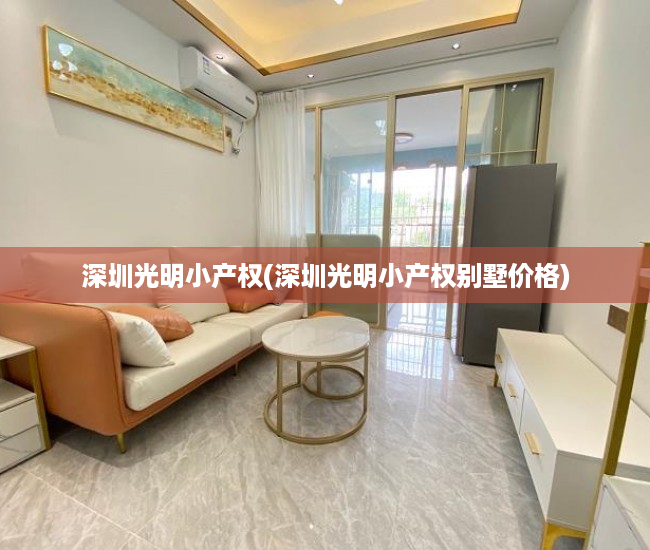 深圳光明小产权(深圳光明小产权别墅价格) 深圳光明小产权(深圳光明小产权别墅价格)
