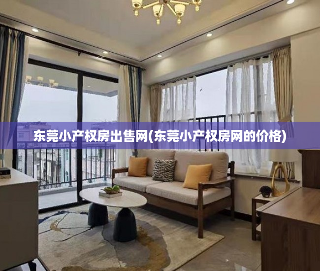 东莞小产权房出售网(东莞小产权房网的价格) 东莞小产权房出售网(东莞小产权房网的价格)