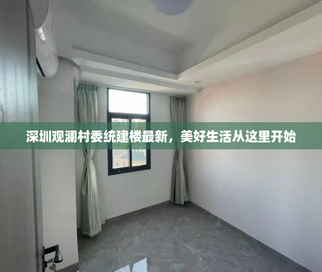 深圳观澜村委统建楼最新，美好生活从这里开始