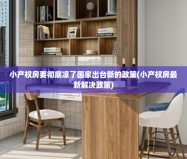 小产权房要彻底凉了国家出台新的政策(小产权房最新解决政策)