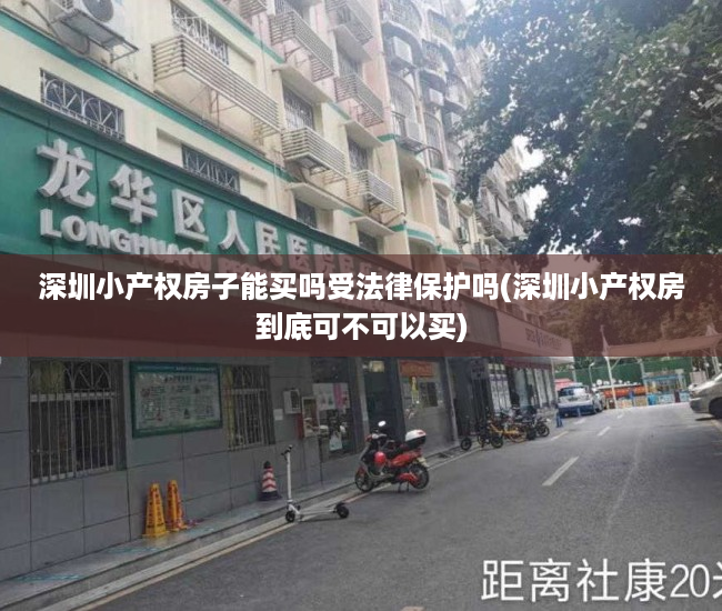 深圳小产权房子能买吗受法律保护吗(深圳小产权房到底可不可以买) 深圳小产权房子能买吗受法律保护吗(深圳小产权房到底可不可以买)