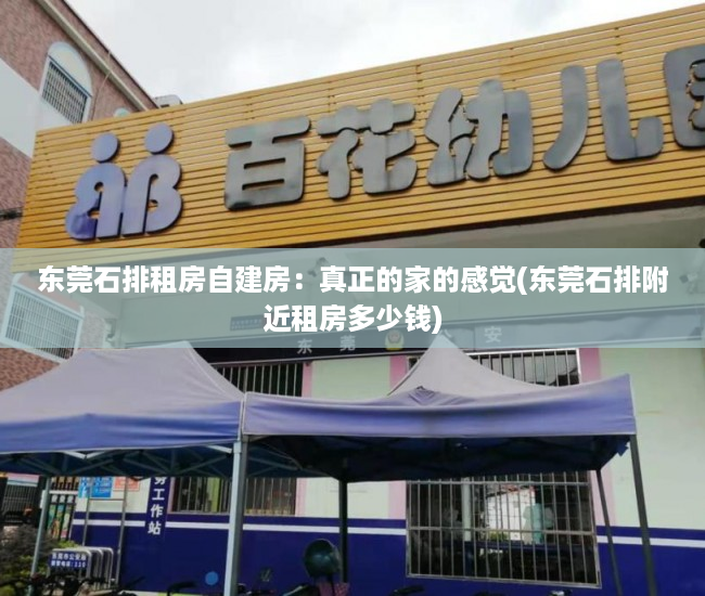 东莞石排租房自建房：真正的家的感觉(东莞石排附近租房多少钱)