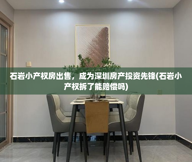 石岩小产权房出售，成为深圳房产投资先锋(石岩小产权拆了能赔偿吗)