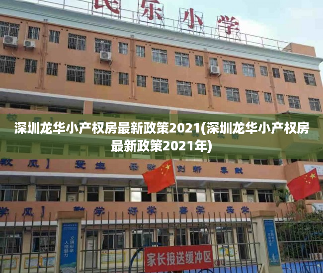 深圳龙华小产权房最新政策2021(深圳龙华小产权房最新政策2021年) 深圳龙华小产权房最新政策2021(深圳龙华小产权房最新政策2021年)