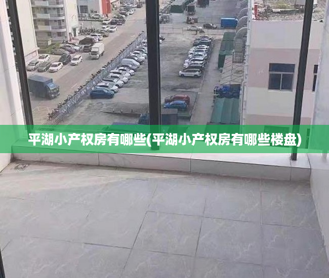 平湖小产权房有哪些(平湖小产权房有哪些楼盘) 平湖小产权房有哪些(平湖小产权房有哪些楼盘)