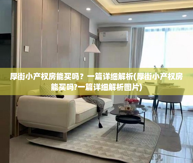 厚街小产权房能买吗？一篇详细解析(厚街小产权房能买吗?一篇详细解析图片)