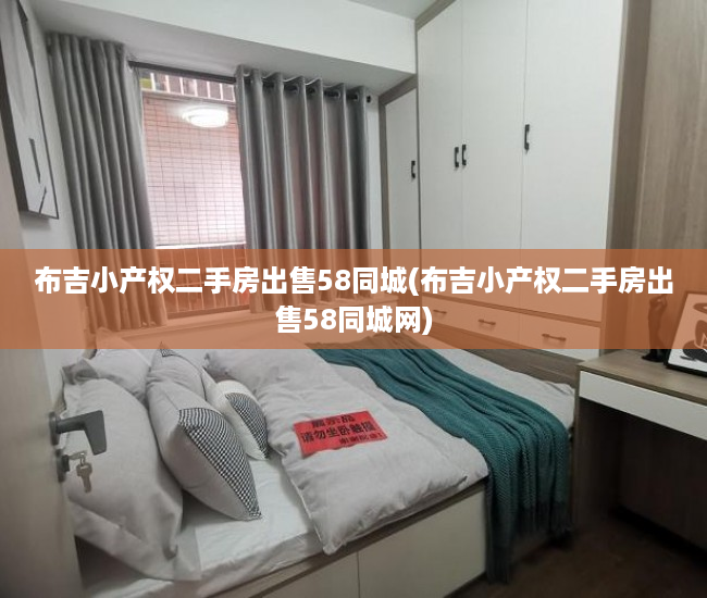 布吉小产权二手房出售58同城(布吉小产权二手房出售58同城网)