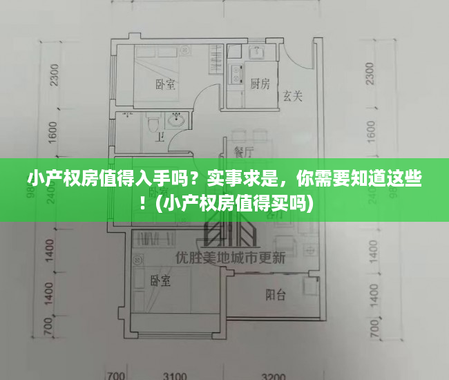 小产权房值得入手吗？实事求是，你需要知道这些！(小产权房值得买吗)