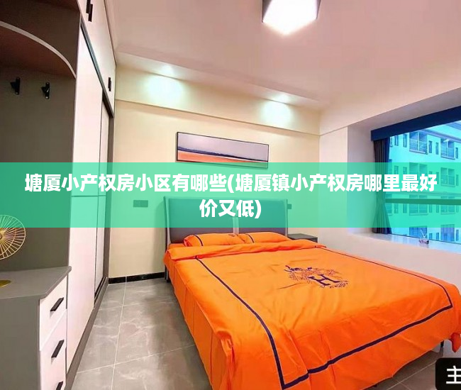 塘厦小产权房小区有哪些(塘厦镇小产权房哪里最好价又低) 塘厦小产权房小区有哪些(塘厦镇小产权房哪里最好价又低)