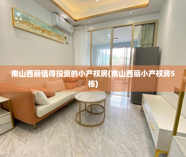 南山西丽值得投资的小产权房(南山西丽小产权房5栋)