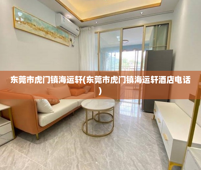 东莞市虎门镇海运轩(东莞市虎门镇海运轩酒店电话) 东莞市虎门镇海运轩(东莞市虎门镇海运轩酒店电话)