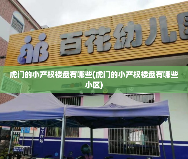虎门的小产权楼盘有哪些(虎门的小产权楼盘有哪些小区) 虎门的小产权楼盘有哪些(虎门的小产权楼盘有哪些小区)