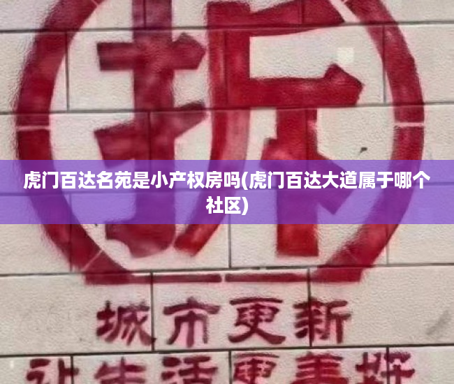 虎门百达名苑是小产权房吗(虎门百达大道属于哪个社区) 虎门百达名苑是小产权房吗(虎门百达大道属于哪个社区)