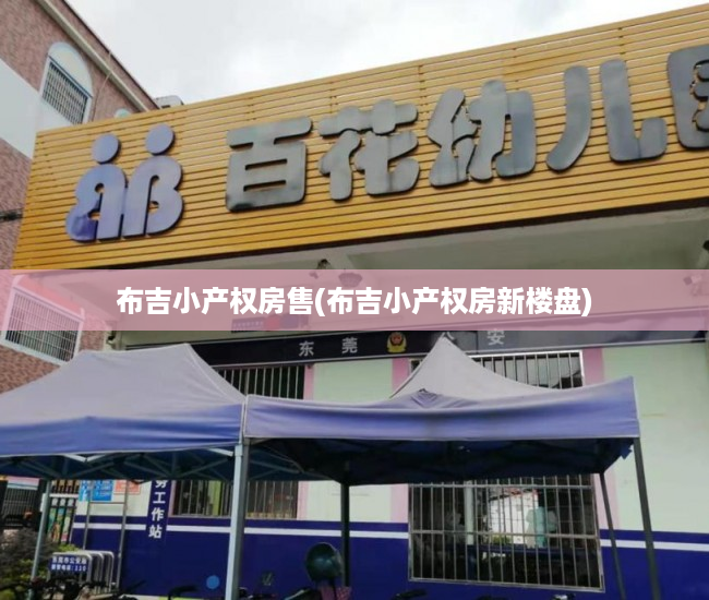 布吉小产权房售(布吉小产权房新楼盘) 布吉小产权房售(布吉小产权房新楼盘)