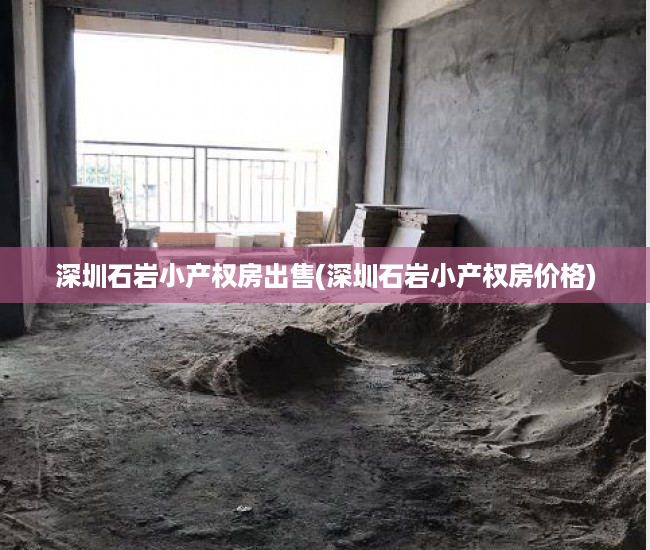 深圳石岩小产权房出售(深圳石岩小产权房价格) 深圳石岩小产权房出售(深圳石岩小产权房价格)