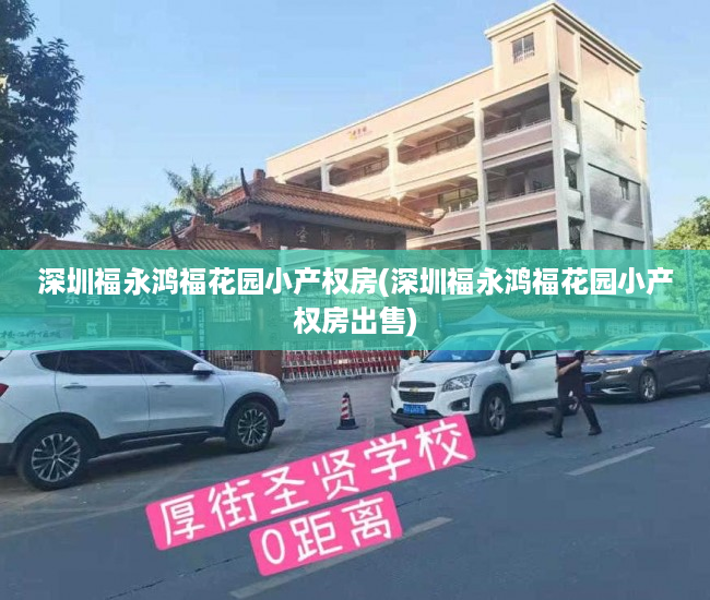 深圳福永鸿福花园小产权房(深圳福永鸿福花园小产权房出售) 深圳福永鸿福花园小产权房(深圳福永鸿福花园小产权房出售)