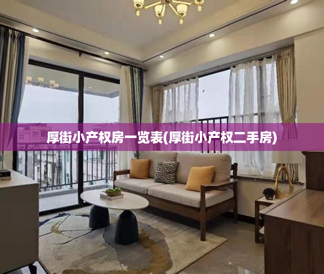 厚街小产权房一览表(厚街小产权二手房) 厚街小产权房一览表(厚街小产权二手房)