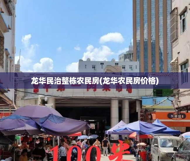 龙华民治整栋农民房(龙华农民房价格) 龙华民治整栋农民房(龙华农民房价格)