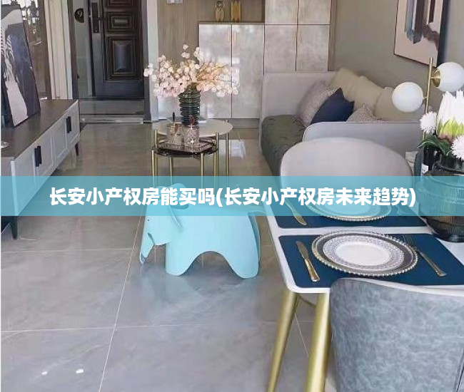 长安小产权房能买吗(长安小产权房未来趋势) 长安小产权房能买吗(长安小产权房未来趋势)