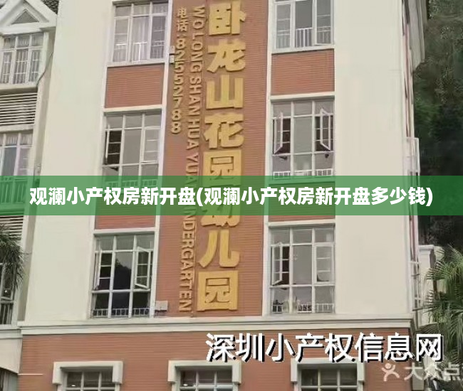观澜小产权房新开盘(观澜小产权房新开盘多少钱) 观澜小产权房新开盘(观澜小产权房新开盘多少钱)