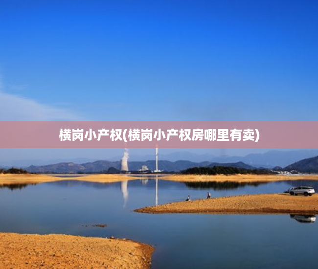 横岗小产权(横岗小产权房哪里有卖) 横岗小产权(横岗小产权房哪里有卖)