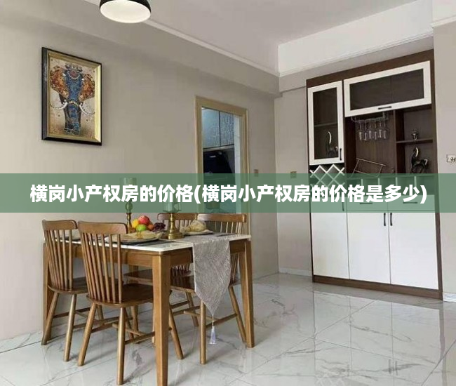 横岗小产权房的价格(横岗小产权房的价格是多少) 横岗小产权房的价格(横岗小产权房的价格是多少)