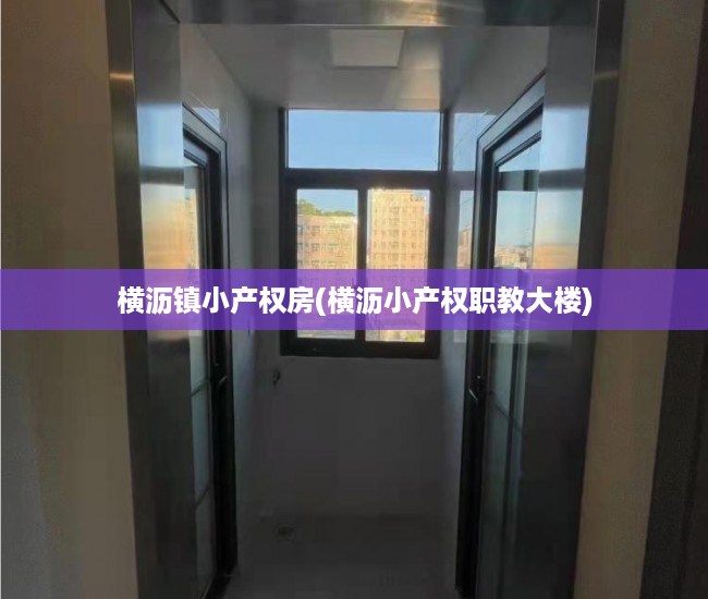 横沥镇小产权房(横沥小产权职教大楼) 横沥镇小产权房(横沥小产权职教大楼)