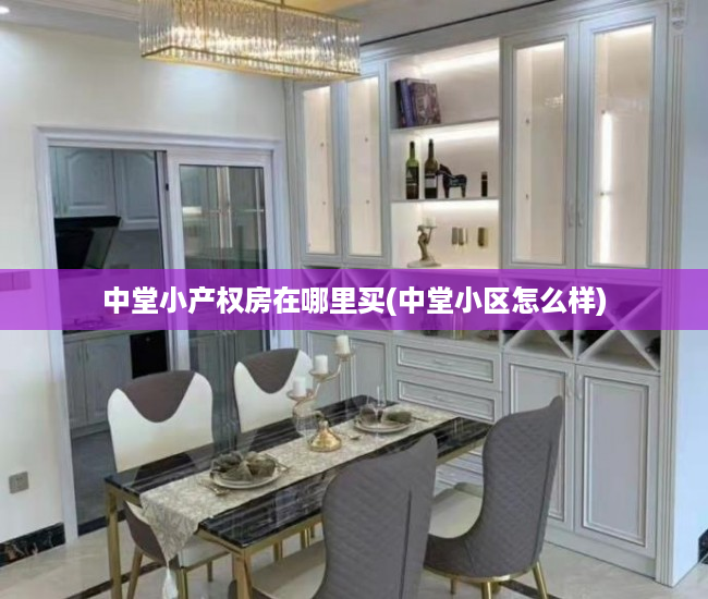 中堂小产权房在哪里买(中堂小区怎么样) 中堂小产权房在哪里买(中堂小区怎么样)
