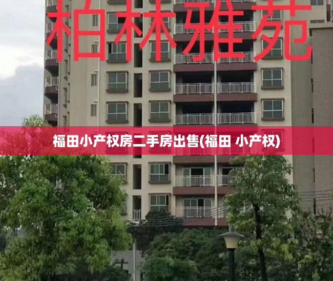 福田小产权房二手房出售(福田 小产权) 福田小产权房二手房出售(福田 小产权)