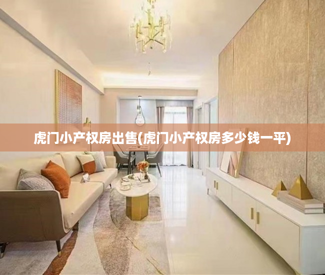 虎门小产权房出售(虎门小产权房多少钱一平) 虎门小产权房出售(虎门小产权房多少钱一平)