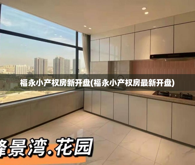 福永小产权房新开盘(福永小产权房最新开盘) 福永小产权房新开盘(福永小产权房最新开盘)