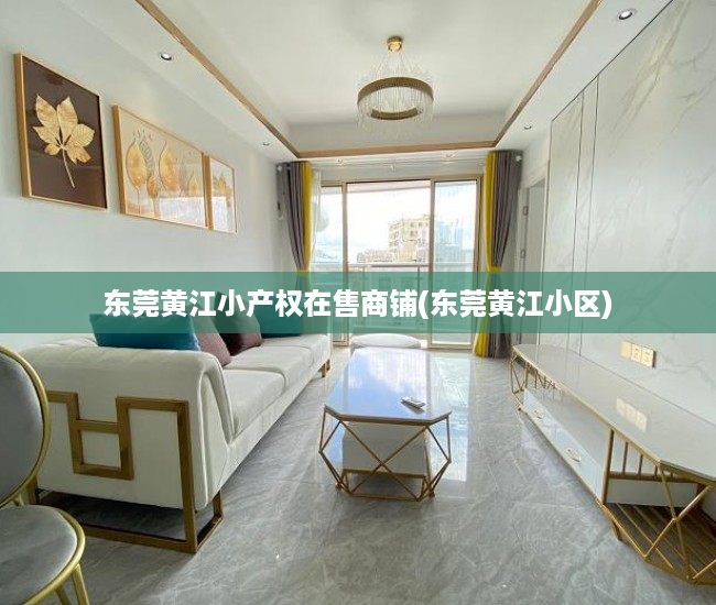 东莞黄江小产权在售商铺(东莞黄江小区) 东莞黄江小产权在售商铺(东莞黄江小区)
