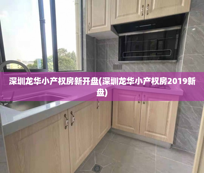深圳龙华小产权房新开盘(深圳龙华小产权房2019新盘) 深圳龙华小产权房新开盘(深圳龙华小产权房2019新盘)