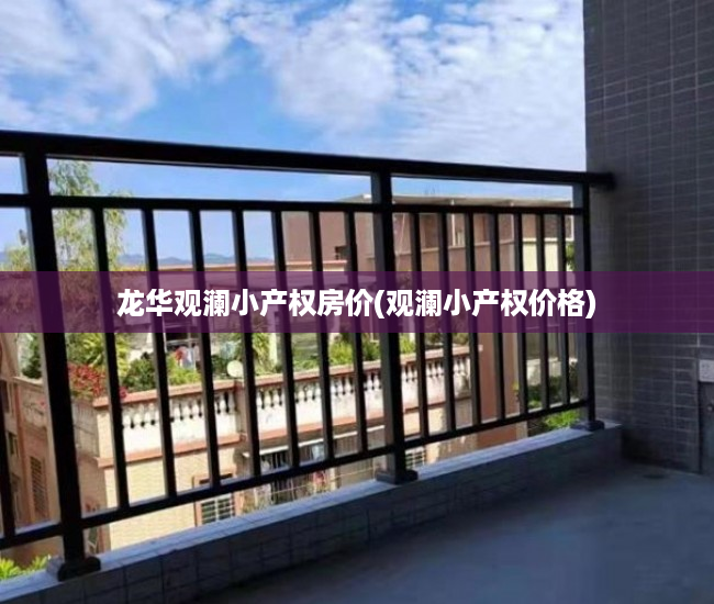 龙华观澜小产权房价(观澜小产权价格) 龙华观澜小产权房价(观澜小产权价格)