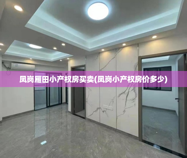 凤岗雁田小产权房买卖(凤岗小产权房价多少) 凤岗雁田小产权房买卖(凤岗小产权房价多少)