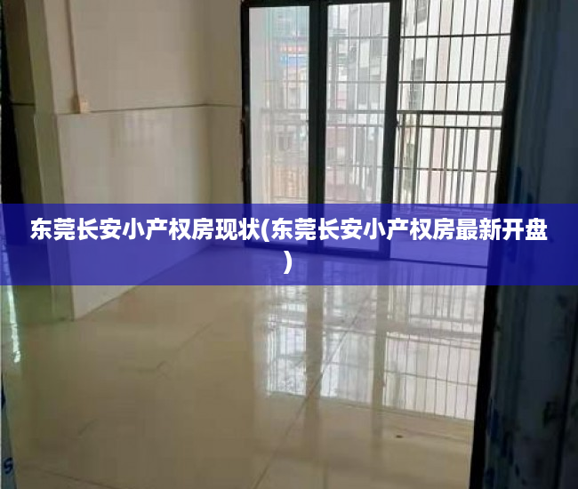 东莞长安小产权房现状(东莞长安小产权房最新开盘) 东莞长安小产权房现状(东莞长安小产权房最新开盘)