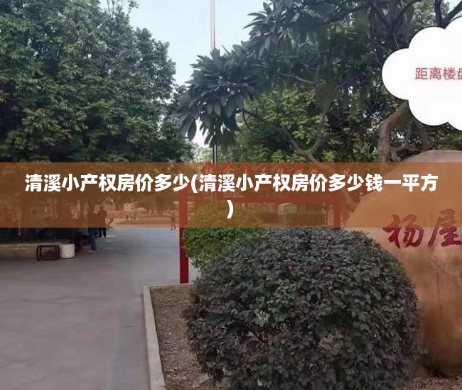 清溪小产权房价多少(清溪小产权房价多少钱一平方) 清溪小产权房价多少(清溪小产权房价多少钱一平方)