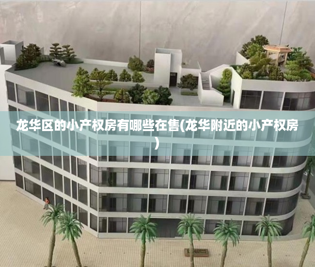 龙华区的小产权房有哪些在售(龙华附近的小产权房) 龙华区的小产权房有哪些在售(龙华附近的小产权房)
