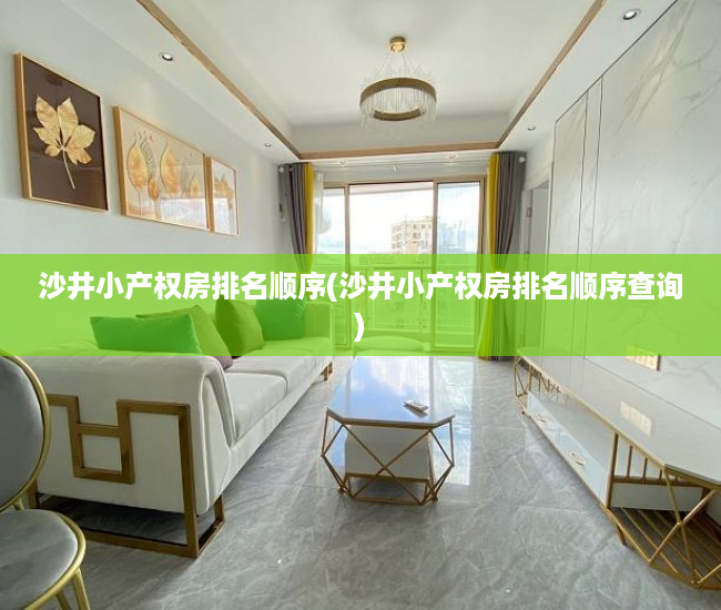 沙井小产权房排名顺序(沙井小产权房排名顺序查询) 沙井小产权房排名顺序(沙井小产权房排名顺序查询)