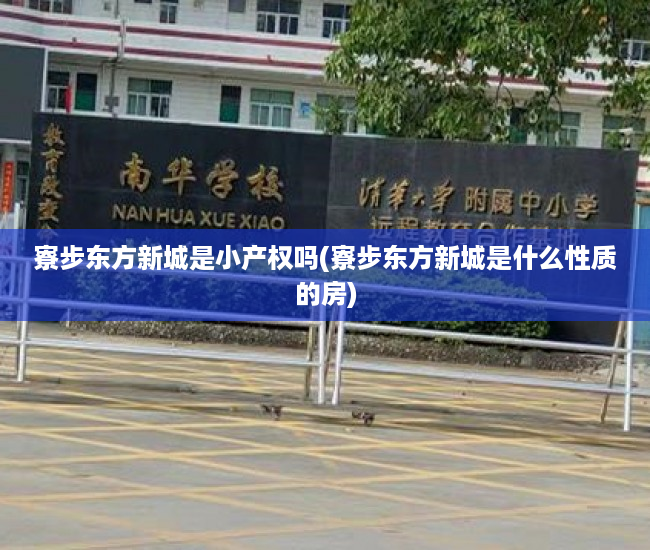 寮步东方新城是小产权吗(寮步东方新城是什么性质的房) 寮步东方新城是小产权吗(寮步东方新城是什么性质的房)