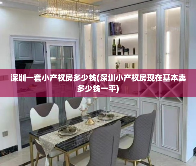 深圳一套小产权房多少钱(深圳小产权房现在基本卖多少钱一平) 深圳一套小产权房多少钱(深圳小产权房现在基本卖多少钱一平)